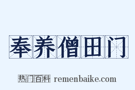 奉养僧田门是什么意思的图片